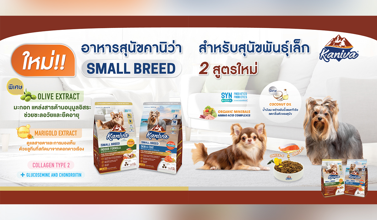 ใหม่! อาหารสุนัขคานิว่า สำหรับสุนัข 'สายพันธุ์เล็ก'
