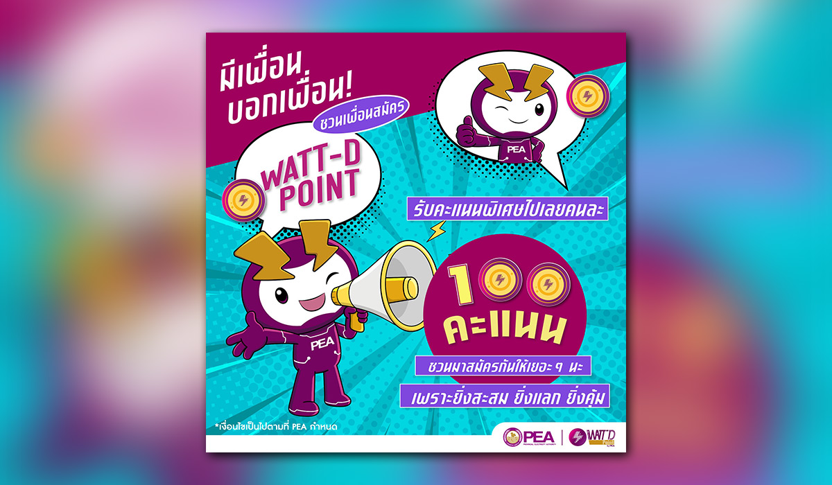 มีเพื่อนบอกเพื่อน! WATT-D Point เสิร์ฟคะแนนไม่หยุด