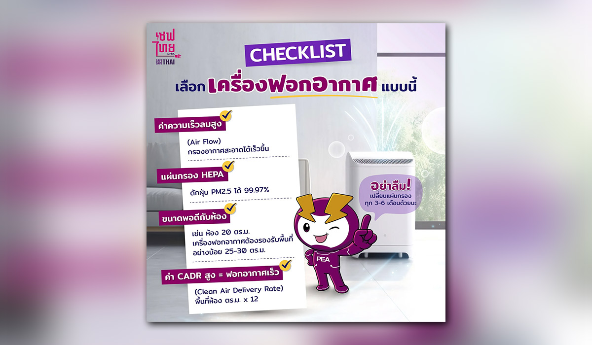 CHECKLIST เลือกเครื่องฟอกอากาศแบบนี้