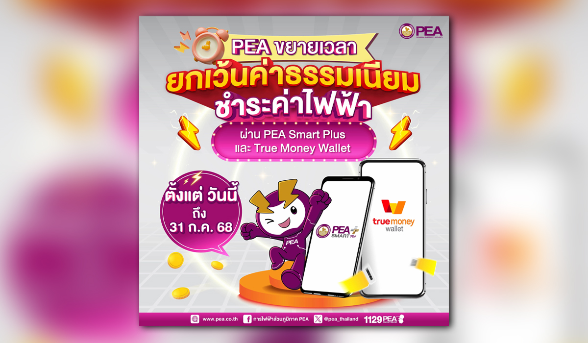 PEA และ True Money อำนวยความสะดวกให้ผู้ใช้ไฟฟ้า