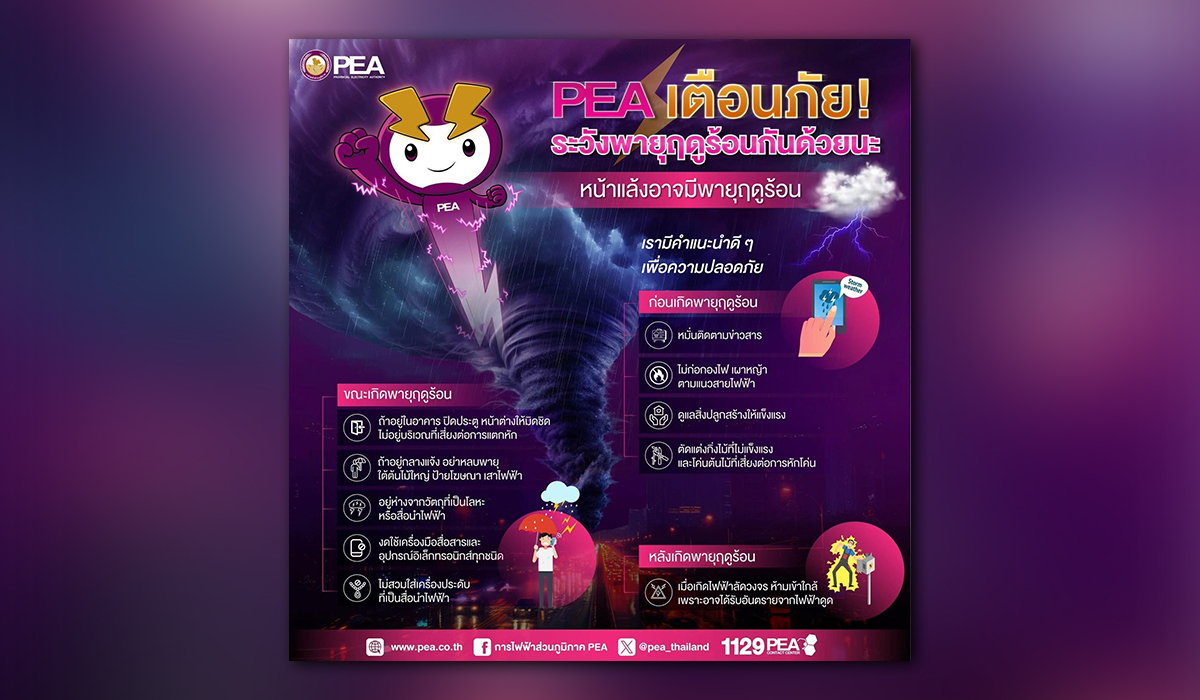 PEA เตือนภัย! ระวังพายุฤดูร้อน