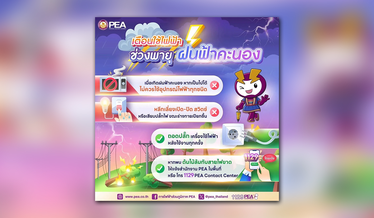 PEA เตือนภัยจากการใช้ไฟฟ้ากรณีเกิดพายุฝน